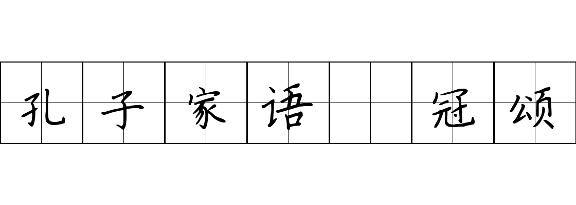 孔子家语 冠颂